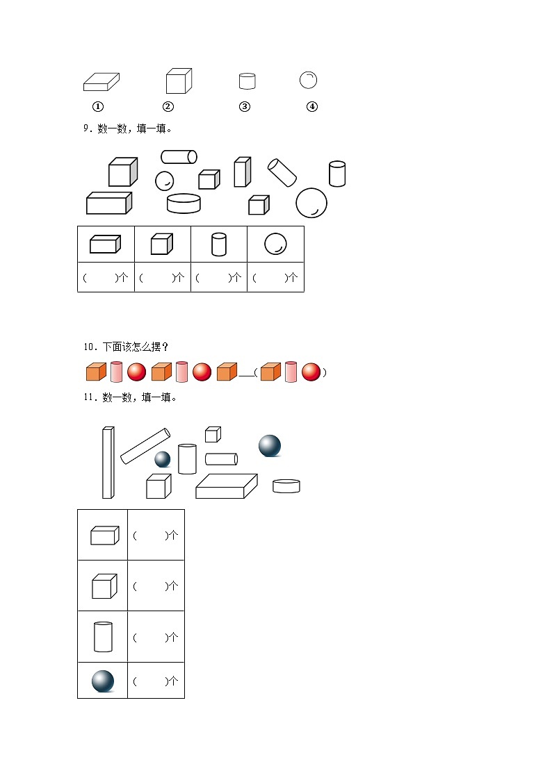 第五单元有趣的立体图形同步练习 北师大版(2024)数学一年级上册02