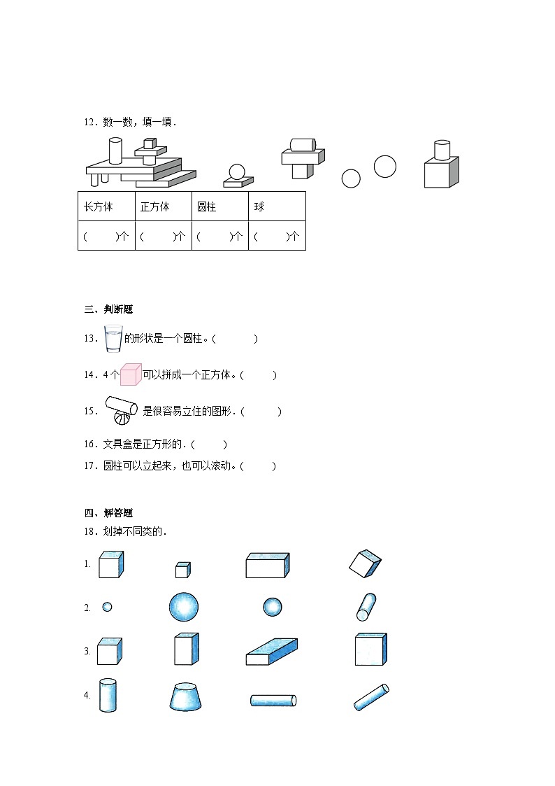 第五单元有趣的立体图形同步练习 北师大版(2024)数学一年级上册03