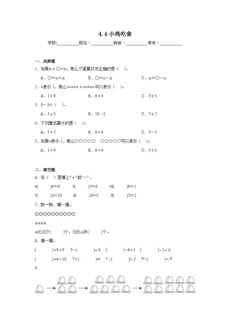4.4小鸡吃食同步练习 北师大版(2024)数学一年级上册第1页
