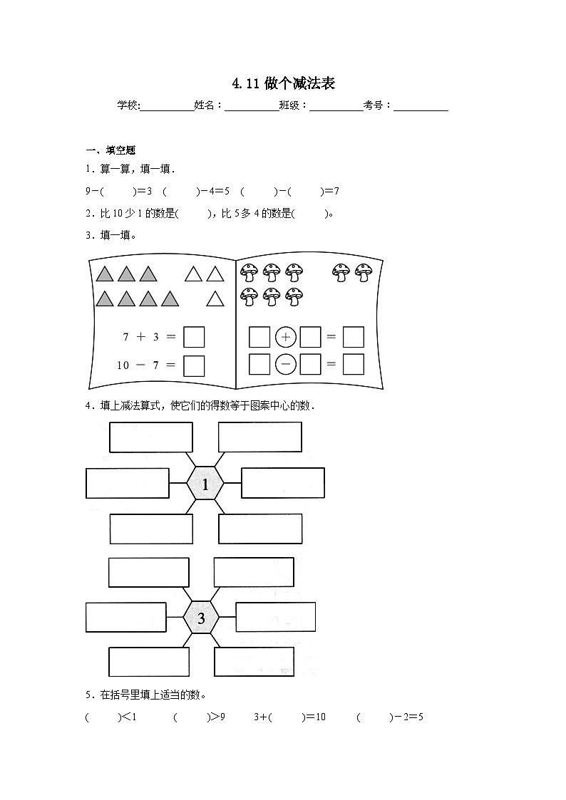 4.11做个减法表同步练习 北师大版(2024)数学一年级上册01