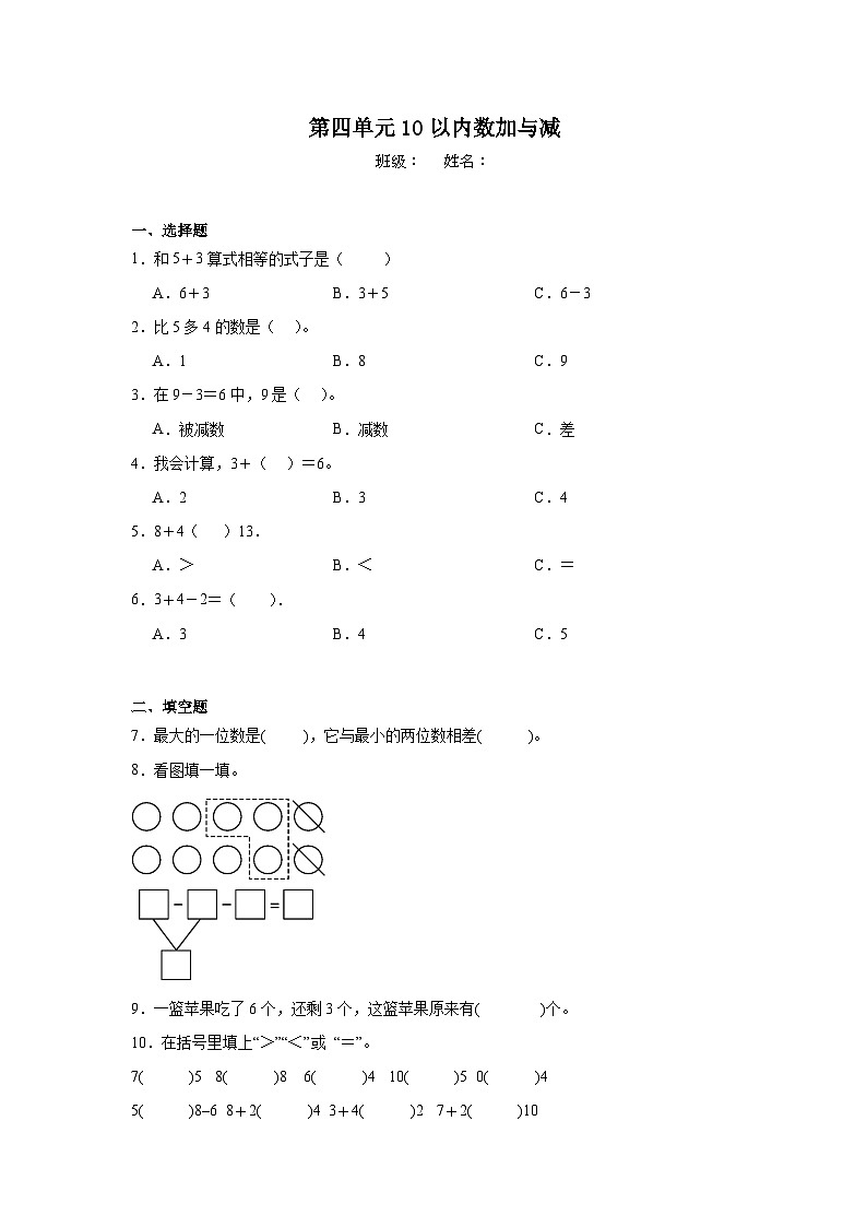 第四单元10以内数加与减同步练习 北师大版(2024)数学一年级上册第1页