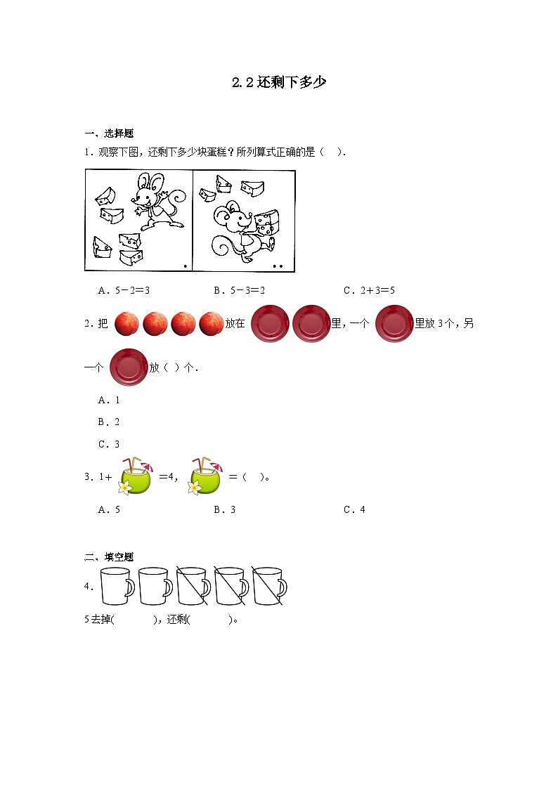 2.2还剩下多少同步练习 北师大版(2024)数学一年级上册第1页