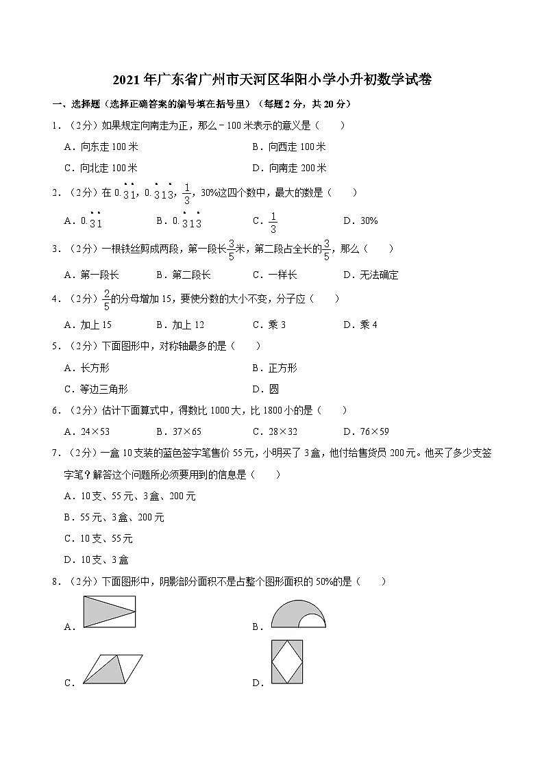 2021年广东省广州市天河区华阳小学小升初数学试卷01