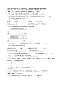 河南省南阳市2023-2024学年三年级下学期期末数学试卷