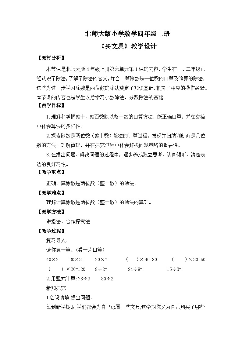 【核心素养】北师大版小学数学四年级上册1《买文具》教案第1页