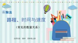 【核心素養(yǎng)】北師大版小學(xué)數(shù)學(xué)四年級(jí)上冊(cè)10《路程、時(shí)間與速度》課件+教案
