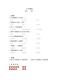 小学人教版（2024）5 6~10的认识和加减法当堂达标检测题