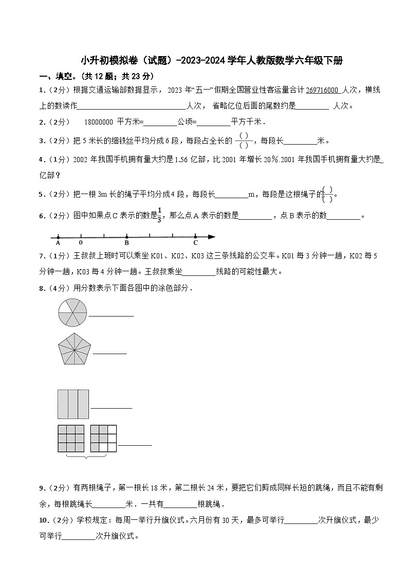 小升初模拟卷(试题)-2023-2024学年人教版数学六年级下册(2)第1页