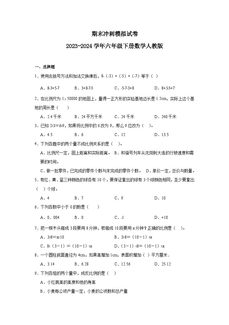 期末冲刺模拟试卷(试题)2023-2024学年六年级下册数学人教版(01)第1页