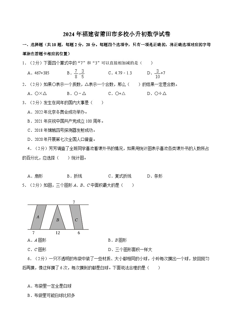 2024年福建省莆田市多校小升初數(shù)學試卷第1頁