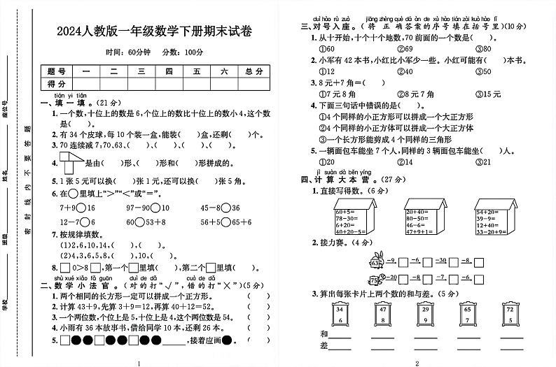 广东省广州市2023-2024学年一年级下学期期末数学试卷第1页