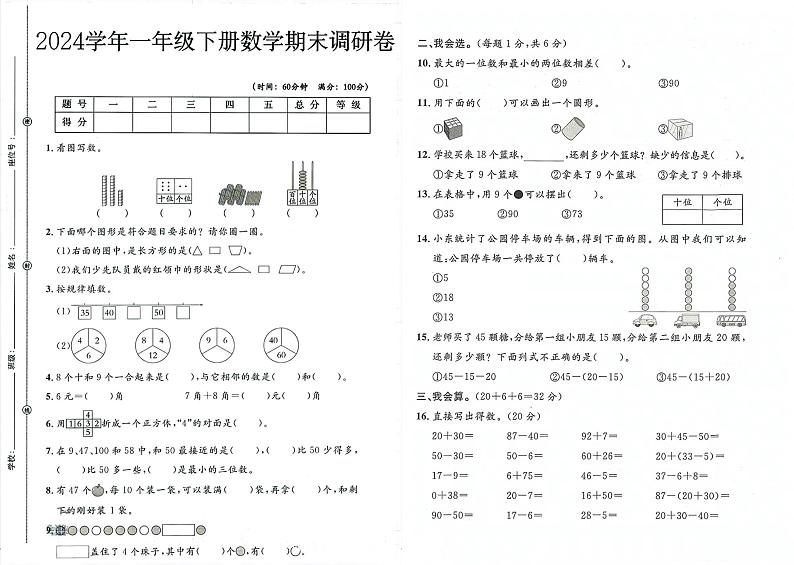 广东省广州市2024年一年级下学期期末数学试题第1页