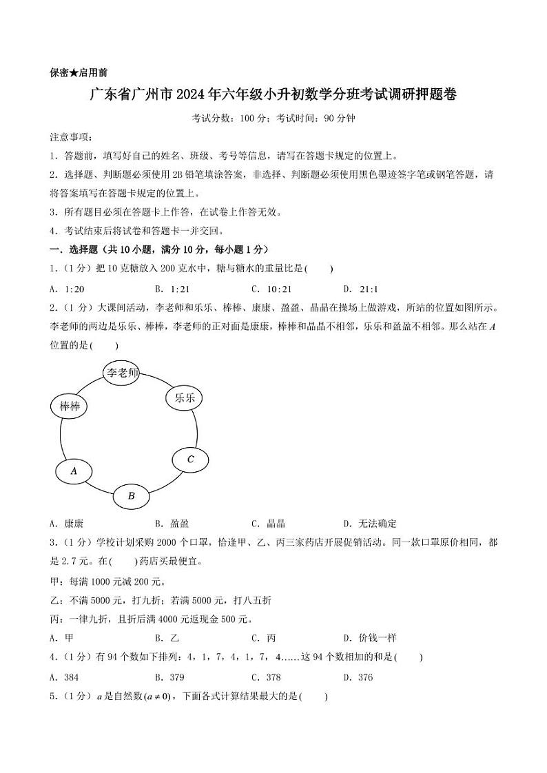 (小升初分班押题)广州市2024年六年级小升初数学分班考调研押题卷(原卷)第1页