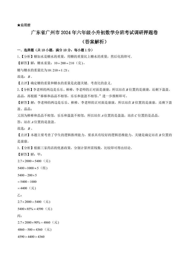 (小升初分班押题)广州市2024年六年级小升初数学分班考调研押题卷(解析)第1页