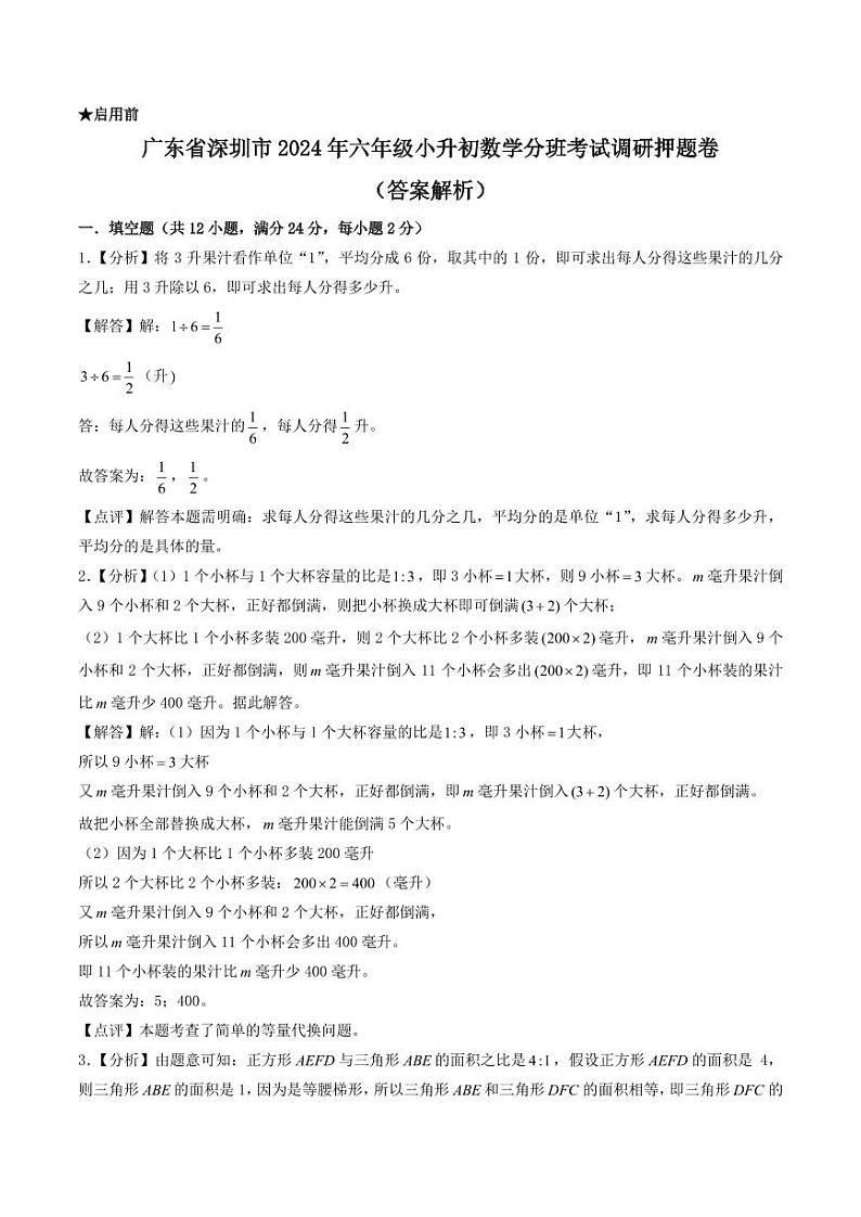 (小升初分班押题)深圳市2024年六年级小升初数学分班考试调研押题卷(解析)第1页