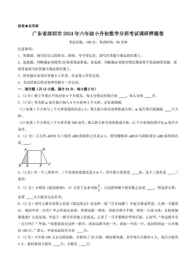 (小升初分班押题)深圳市2024年六年级小升初数学分班考试调研押题卷(原卷)第1页