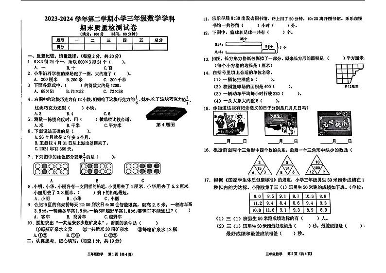 安徽省合肥市蜀山区部分学校2023-2024学年三年级下学期期末数学试题第1页