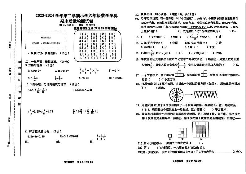 安徽省合肥市蜀山区校联考2024年六年级下学期期末数学试题01