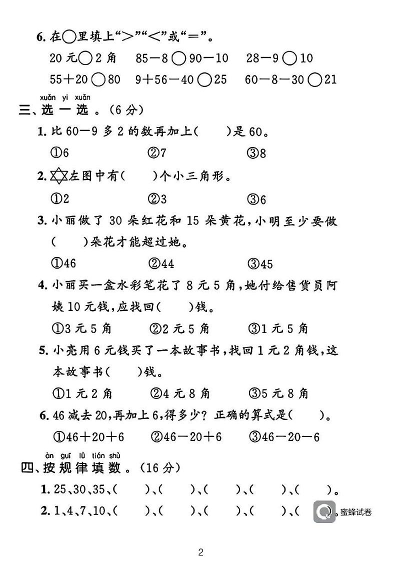 广东省河源市龙川县铁场镇讴田小学2023-2024学年一年级下学期6月期末数学试题第2页