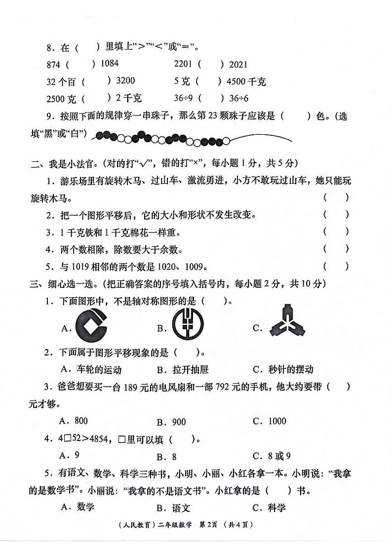 河南省洛阳市高陵区2023-2024学年二年级下学期期末检测数学试题第2页