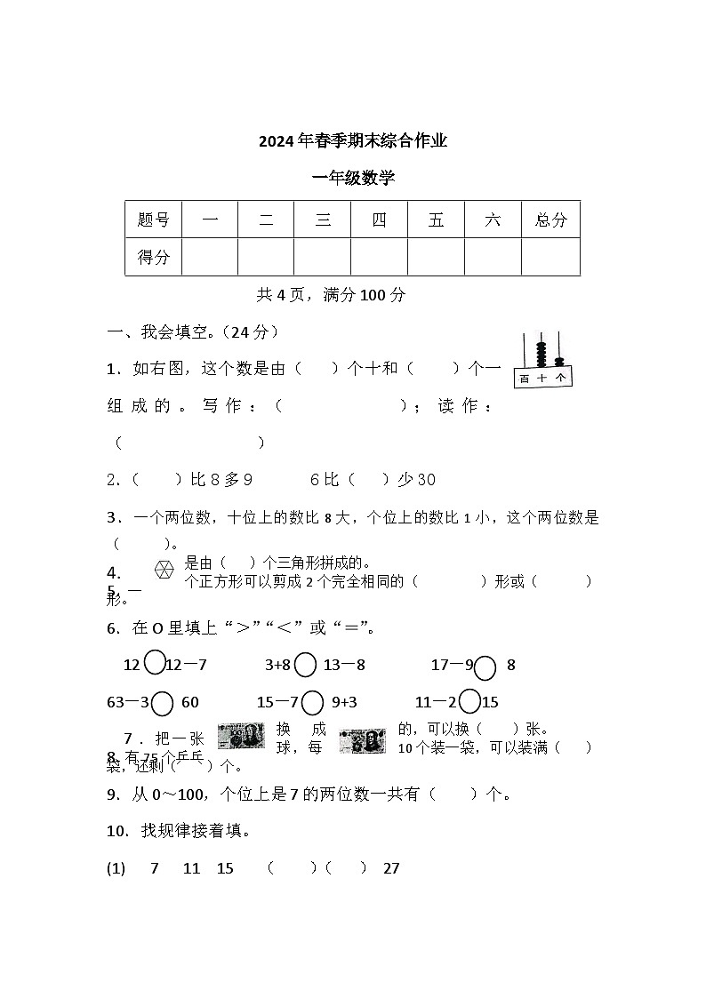 湖北省襄阳市老河口市2023-2024学年一年级下学期6月期末数学试题第1页
