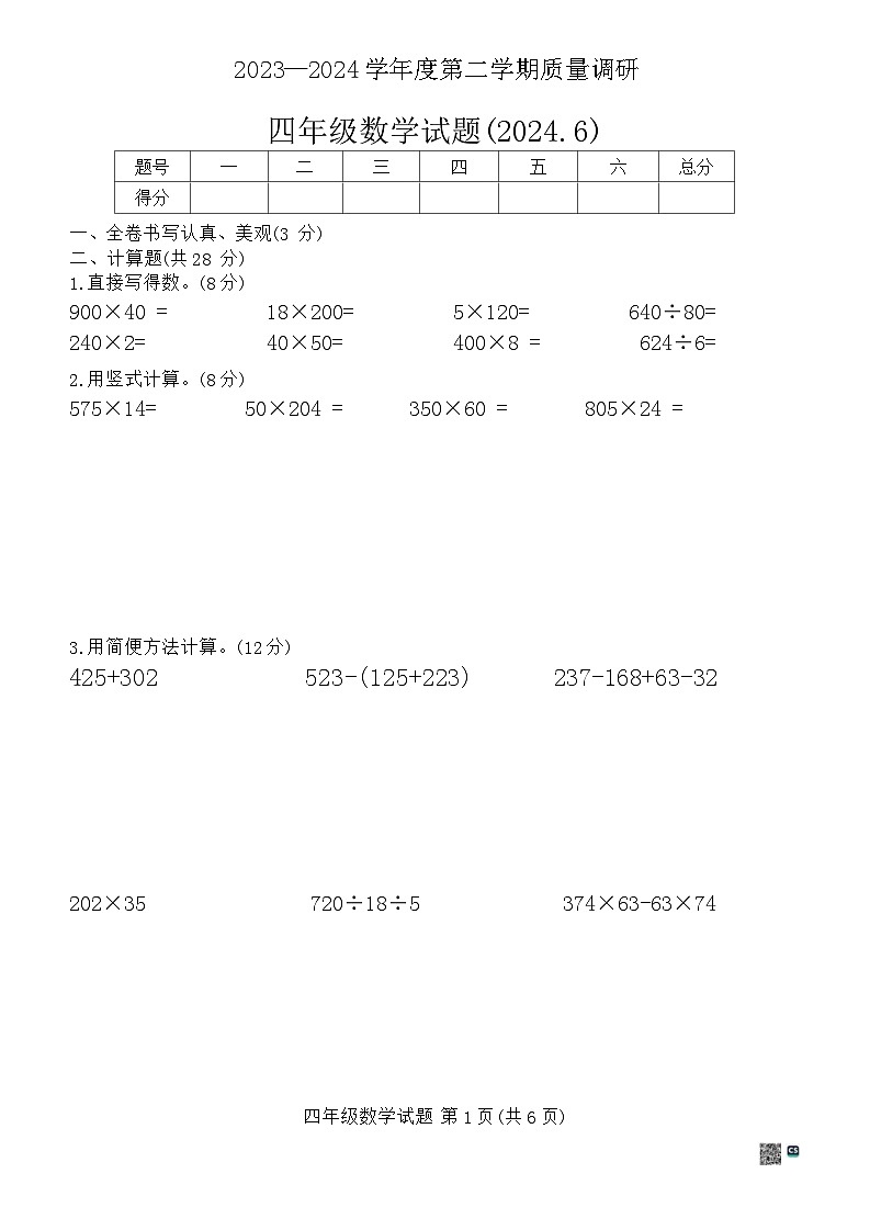 江苏省徐州市沛县2023-2024学年四年级下学期期末数学试题第1页