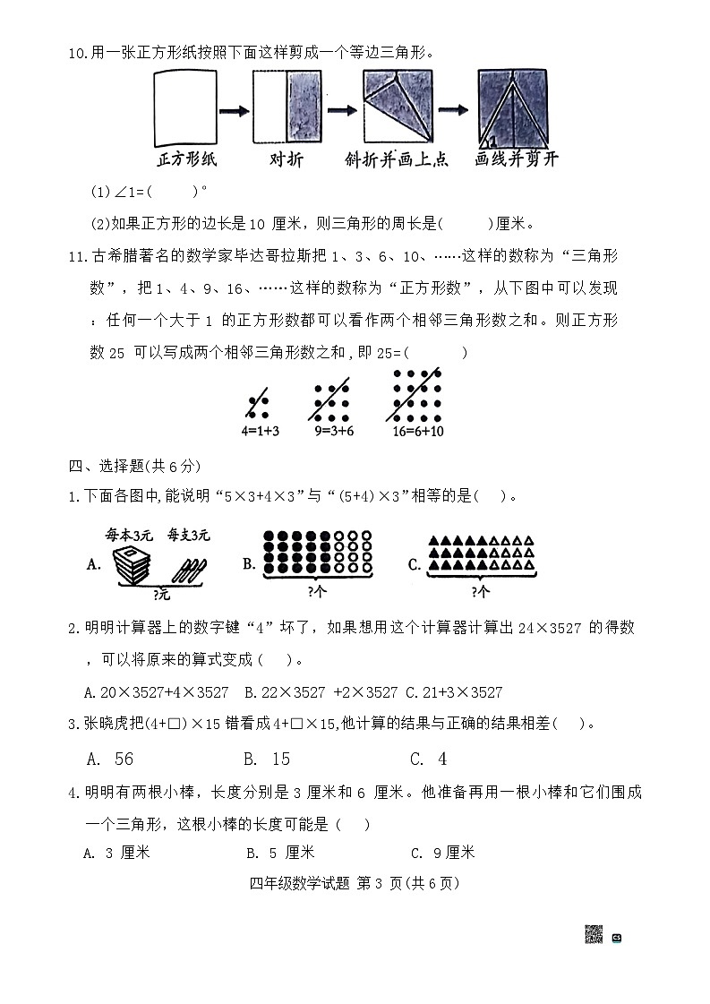 江苏省徐州市沛县2023-2024学年四年级下学期期末数学试题第3页