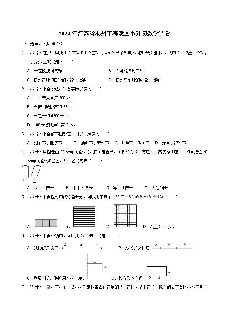 2024年江苏省泰州市海陵区小升初数学试卷第1页