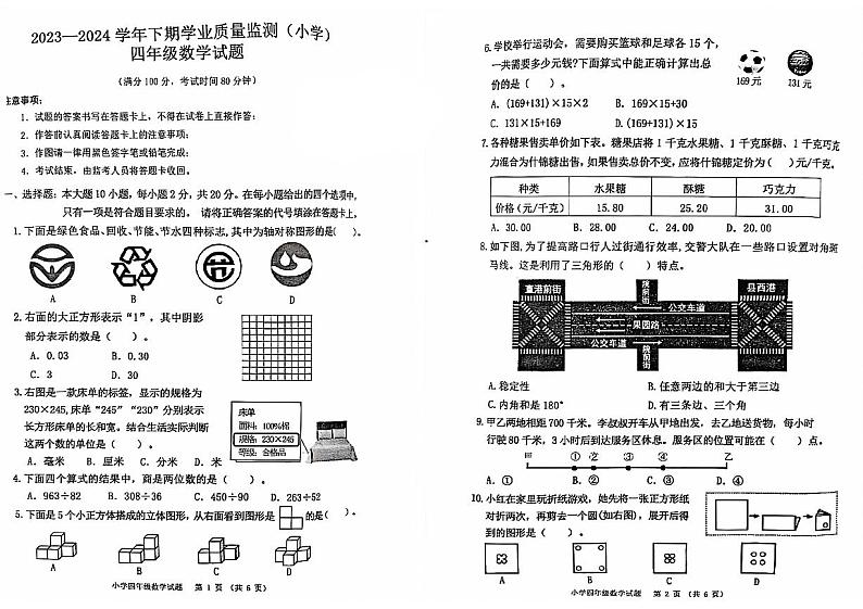 重庆市九龙坡区2023-2024学年四年级下学期期末检测数学试题第1页