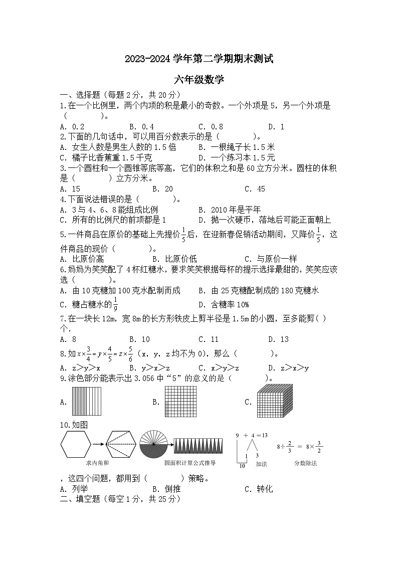 期末测试2(试题)-2023-2024学年六年级下册数学青岛版第1页