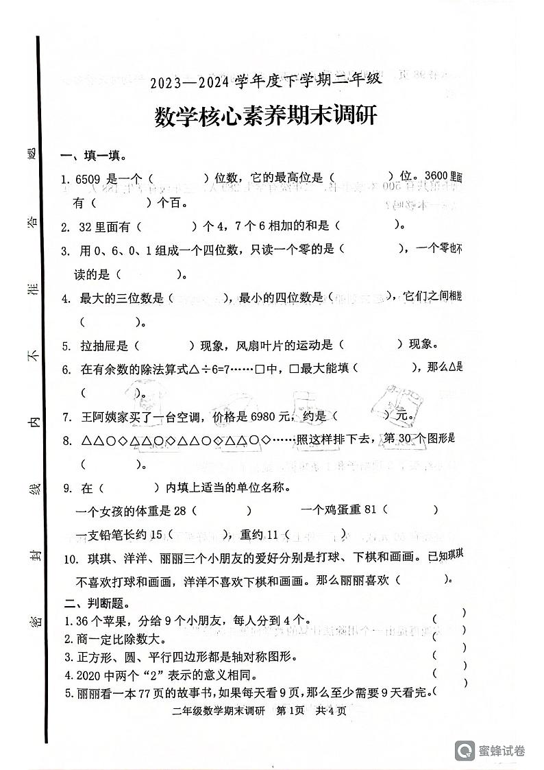 山东省日照市东港区2023-2024学年二年级下学期期末考试数学试题01
