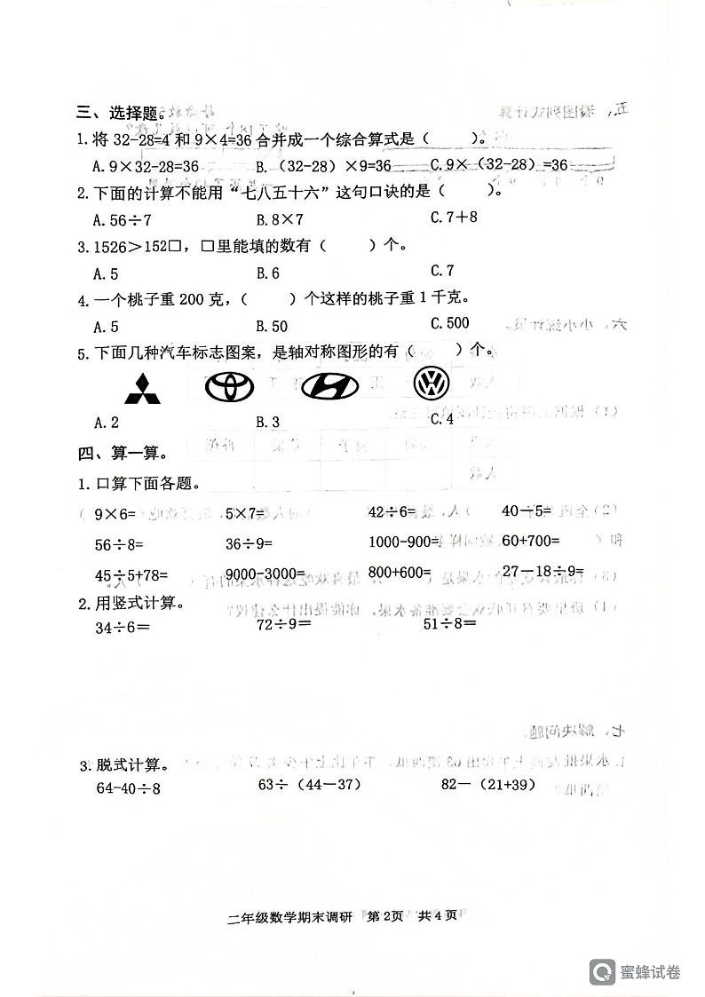 山东省日照市东港区2023-2024学年二年级下学期期末考试数学试题02