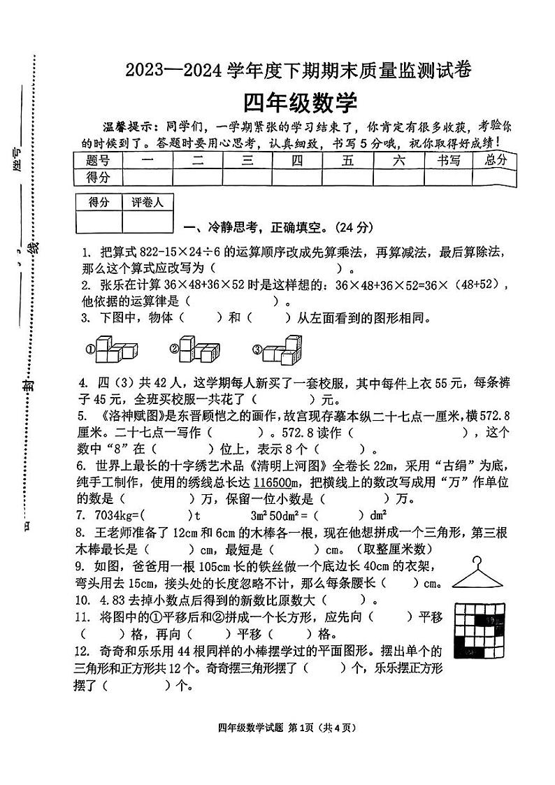河南省信阳市平桥区2023-2024学年四年级下学期期末数学试卷01