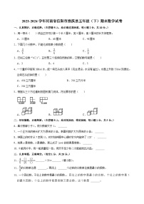 河南省信阳市淮滨县2023-2024学年五年级下学期期末数学试卷