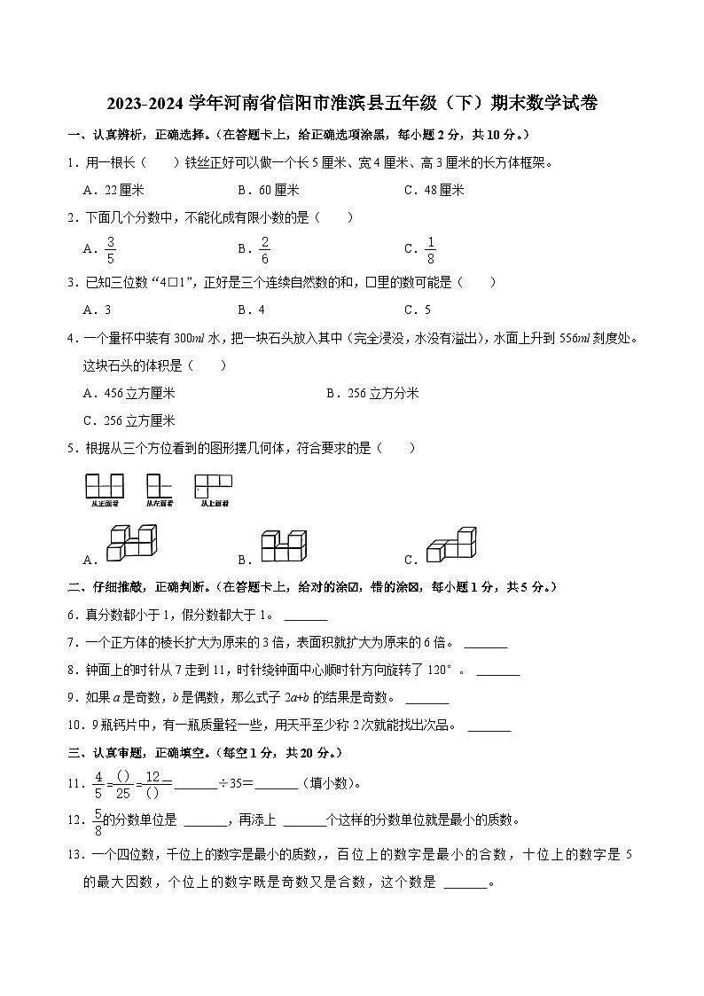 河南省信阳市淮滨县2023-2024学年五年级下学期期末数学试卷第1页