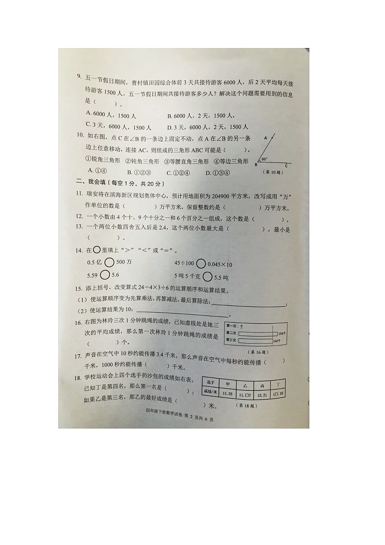 浙江省温州市瑞安市2023-2024学年四年级下学期期末数学试题第2页