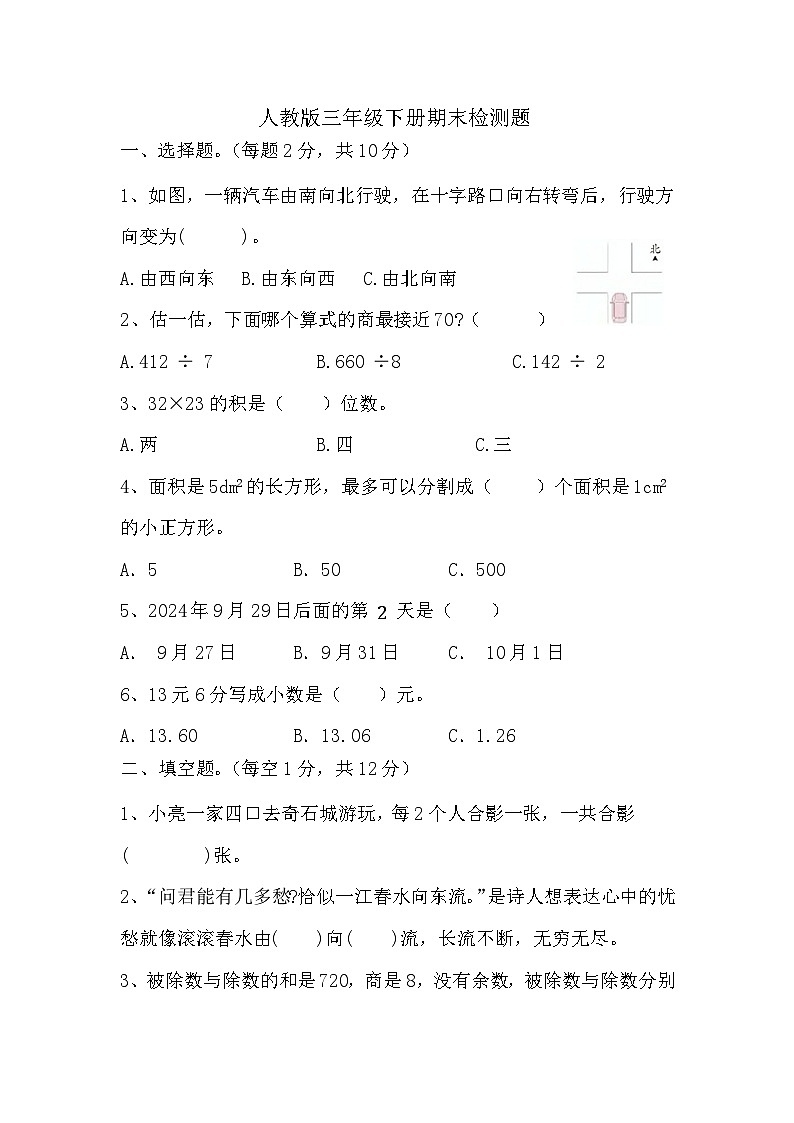 期末检测题(试题)-2023-2024学年三年级下册数学人教版第1页