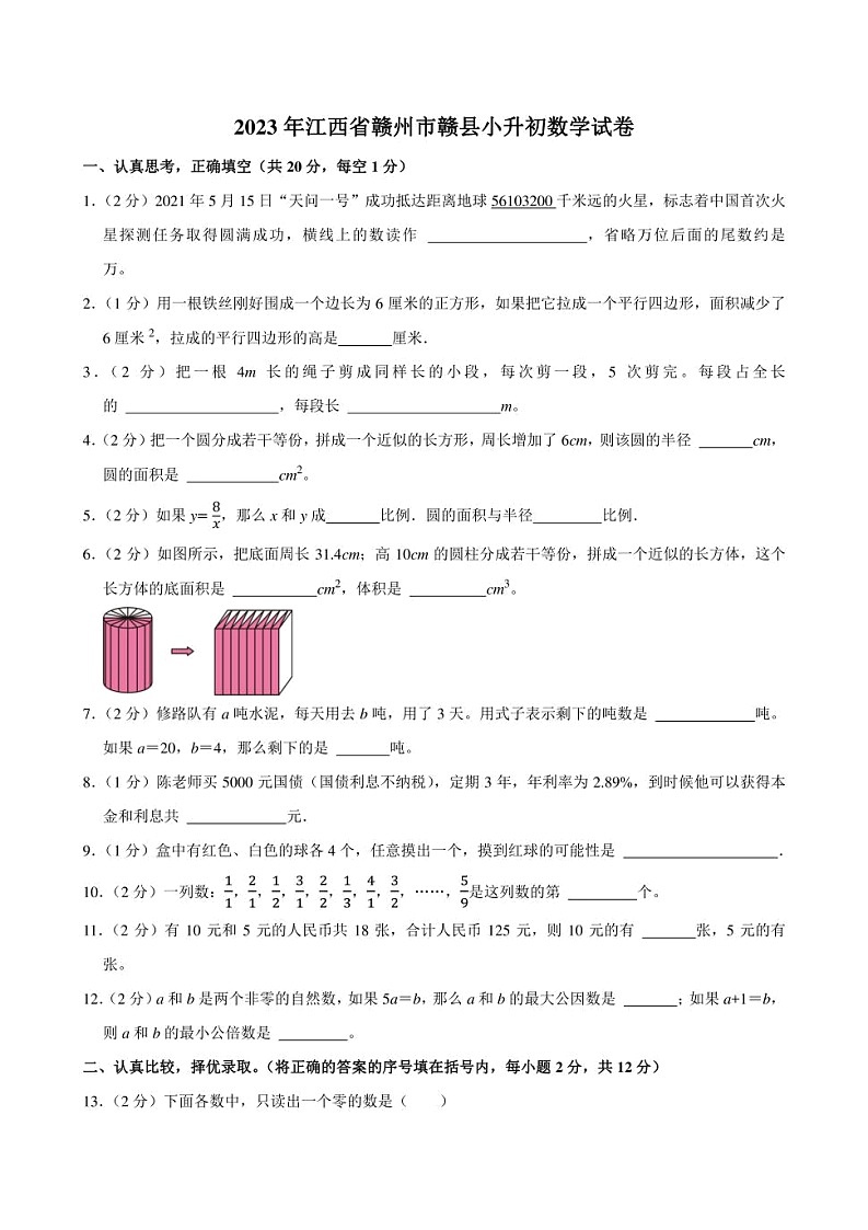 2023年江西省贛州市贛縣部分學(xué)校小升初數(shù)學(xué)試卷附答案解析第1頁
