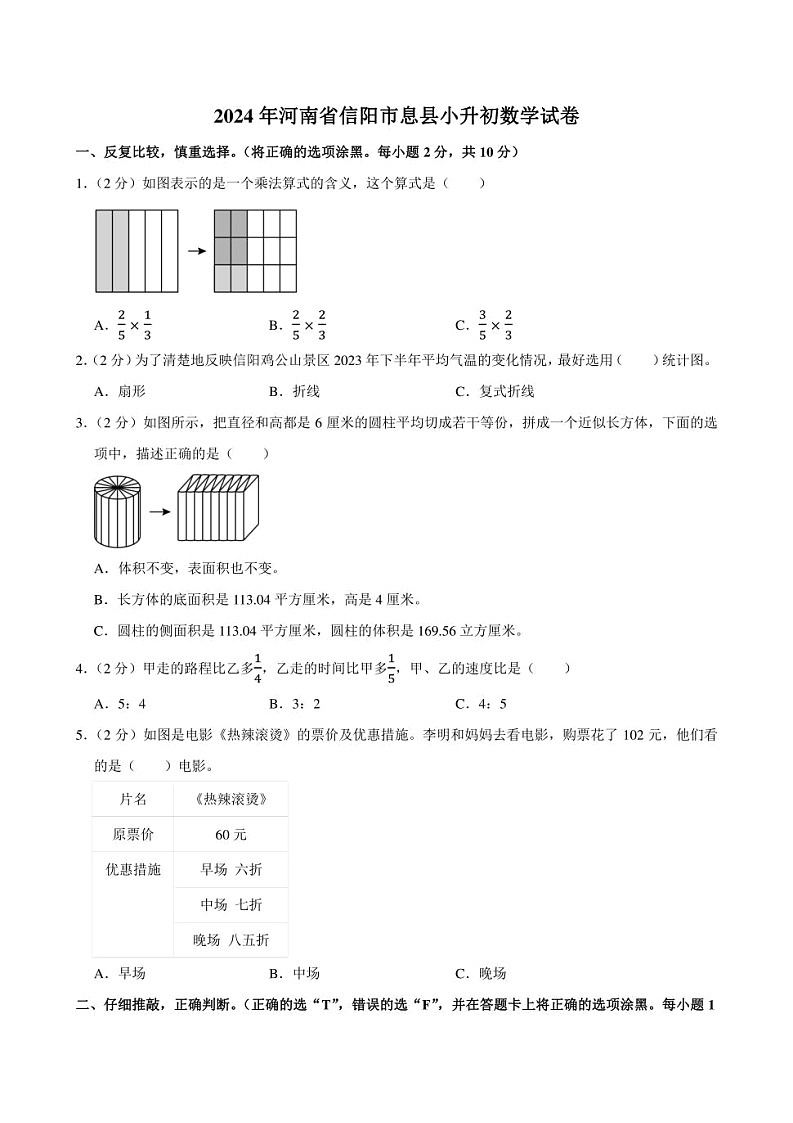 2024年河南省信阳市息县小升初数学试卷附答案解析第1页