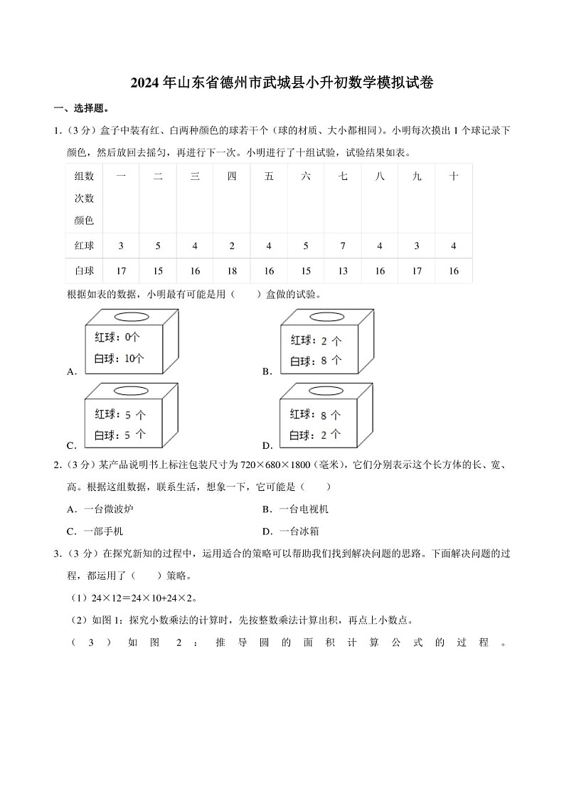 2024年山东省德州市武城县小升初数学模拟试卷附答案解析第1页