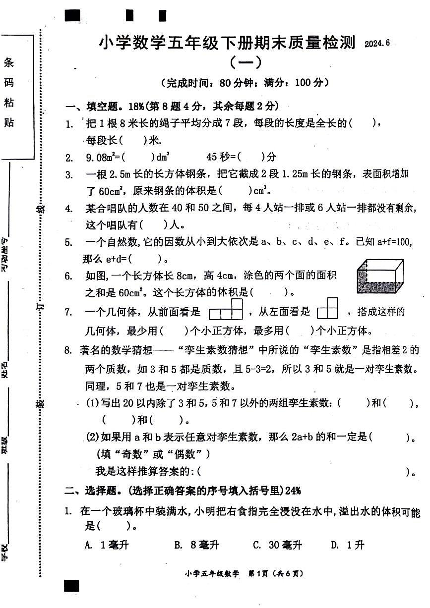 福建省莆田市荔城區(qū)2023-2024學(xué)年五年級下學(xué)期期末數(shù)學(xué)試卷第1頁