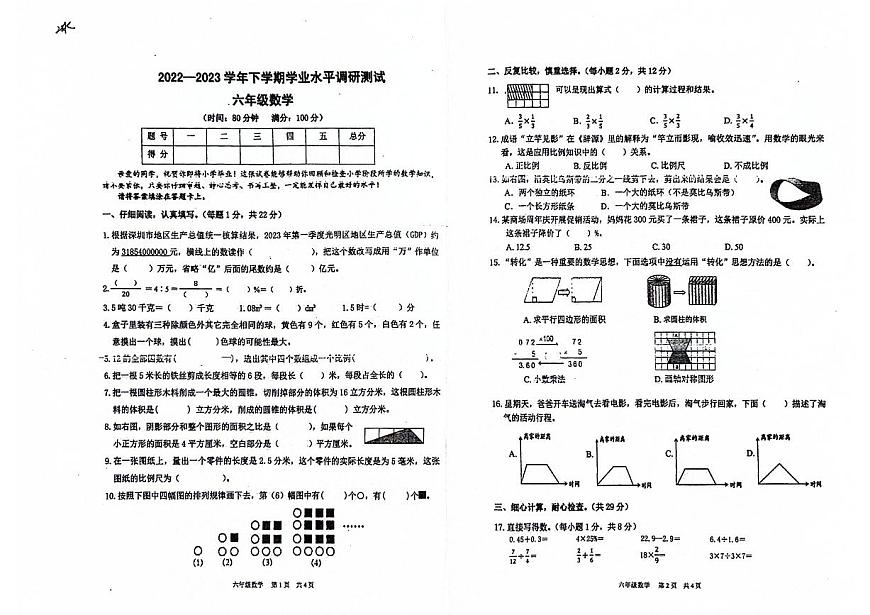 廣東省深圳市光明區(qū)2023-2024學(xué)年六年級(jí)下學(xué)期期末數(shù)學(xué)試卷第1頁(yè)