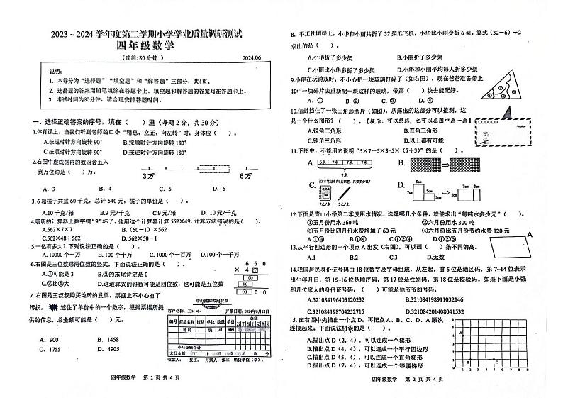 江苏省扬州市高邮市菱塘回族乡教育中心校2023-2024学年四年级下学期6月期末数学试题第1页