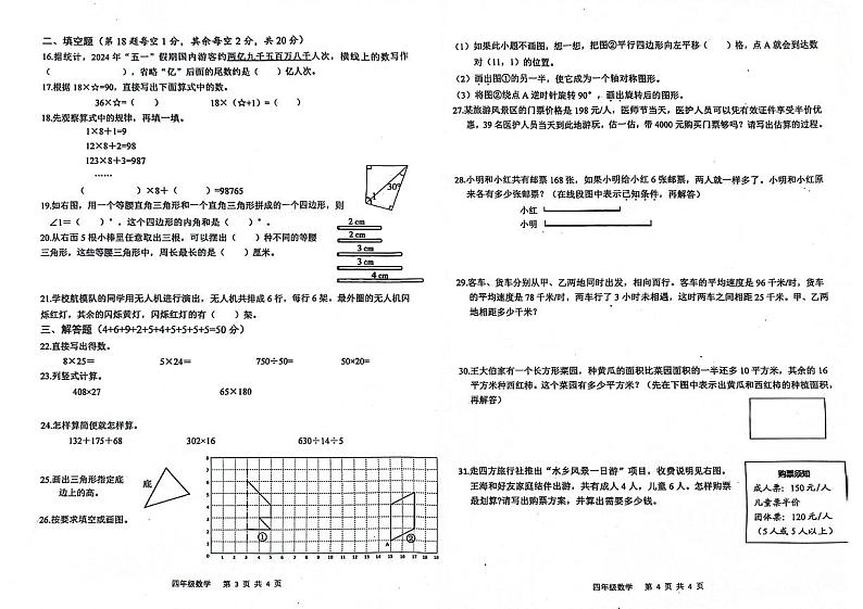 江苏省扬州市高邮市菱塘回族乡教育中心校2023-2024学年四年级下学期6月期末数学试题第2页