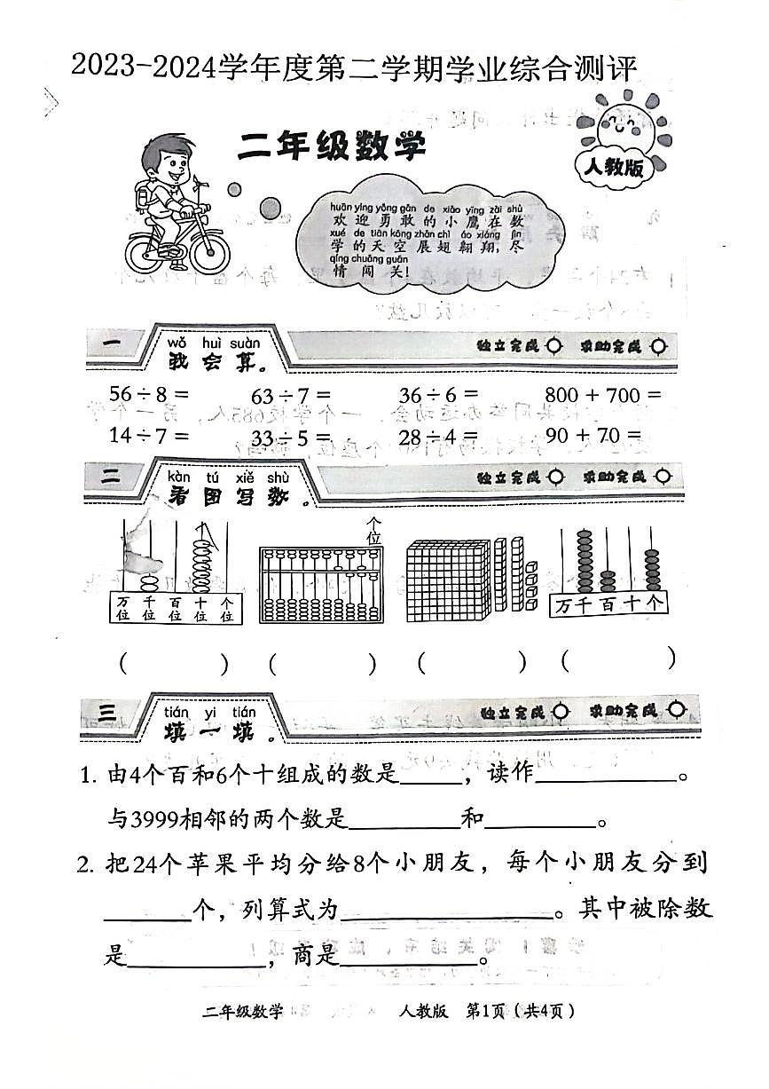 河北省邯鄲市多校2023-2024學(xué)年二年級下學(xué)期數(shù)學(xué)期末檢測第1頁