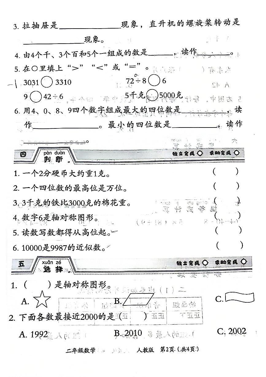 河北省邯鄲市多校2023-2024學(xué)年二年級下學(xué)期數(shù)學(xué)期末檢測第2頁