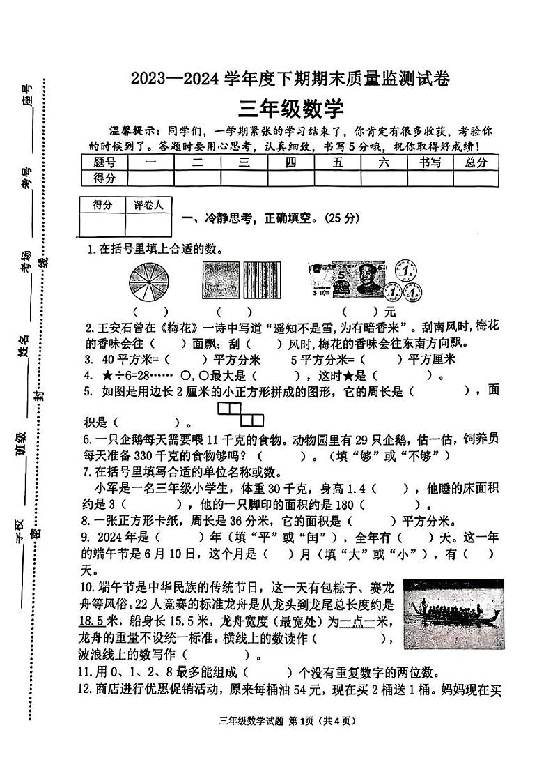 河南省信阳市平桥区2023-2024学年三年级下学期期末测试数学试卷01