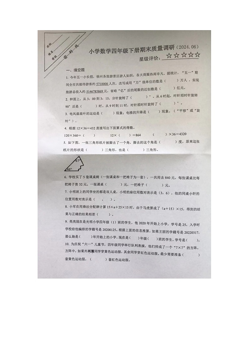 江苏省徐州市泉山区2023-2024学年四年级下学期期末数学试题第1页
