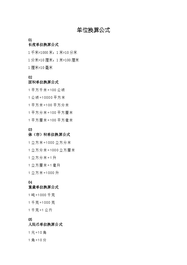 2024年小学数学小升初专题复习学案:数学常用单位换算和几何计算公式汇总第1页