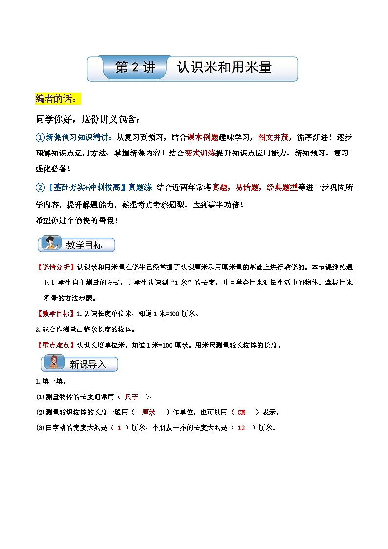 【一升二】 预习衔接:第2讲 认识米和用米量 人教版小学数学暑假衔接讲义01
